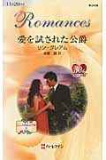 愛を試された公爵 三人の無垢な花嫁 III (ハーレクイン・ロマンス 2436)