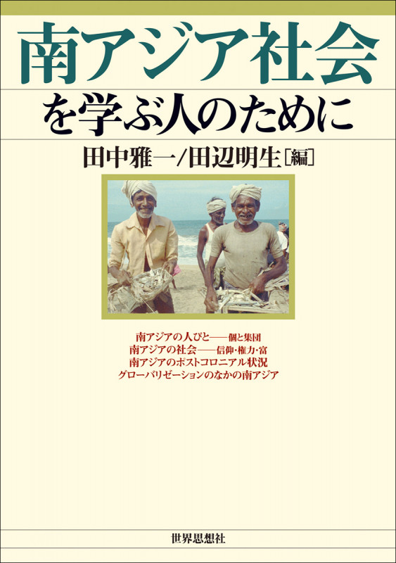 南アジア社会を学ぶ人のために