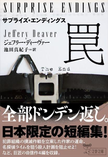 ジェフリー・ディーヴァー 新刊情報 (205作品) - ブクログ