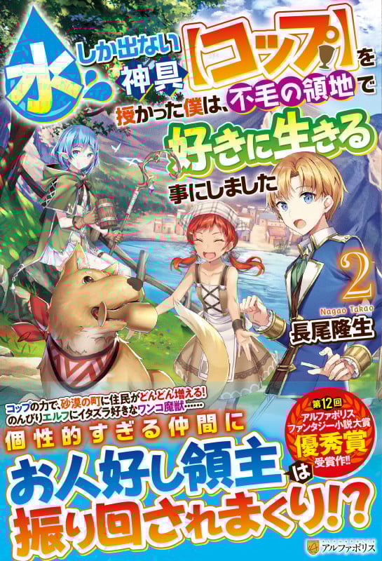 水しか出ない神具【コップ】を授かった僕は、不毛の領地で好きに生きる事にしました (2)