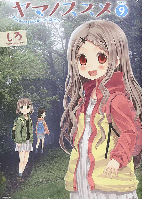 ヤマノススメ 9 (アース・スターコミックス)