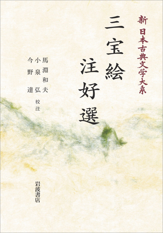 新日本古典文学大系31 三宝絵 注好選 (岩波オンデマンドブックス)