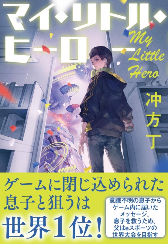 マイ・リトル・ヒーローの詳細を見る