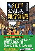 “図説”江戸おもしろ雑学知識 (知的生きかた文庫)