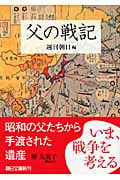 父の戦記 (朝日文庫)