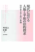 現代における人権と平和の法的探求 法のあり方と担い手論