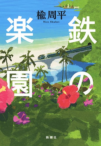 鉄の楽園の詳細を見る