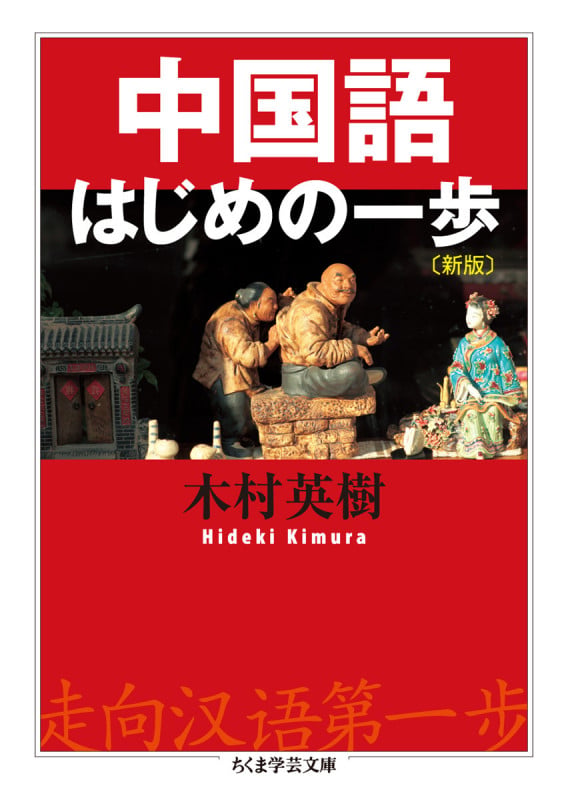 中国語はじめの一歩〔新版〕 (ちくま学芸文庫)