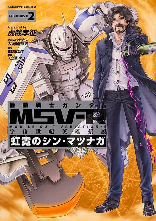 機動戦士ガンダムMSV-R 宇宙世紀英雄伝説 虹霓のシン・マツナガ (FABULOUS-B2) (角川Cエース)