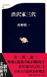 渋沢家三代 (文春新書)