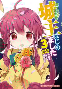 高1ですが異世界で城主はじめました (3) (ホビージャパンC)