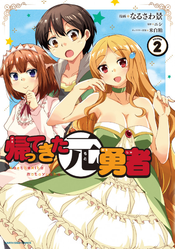 帰ってきた元勇者 (VOLUME2) (アース・スターC)