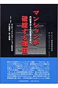 マンションが破綻する理由 内配管から外配管方式に