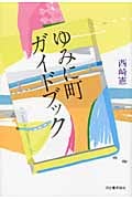 ゆみに町ガイドブック