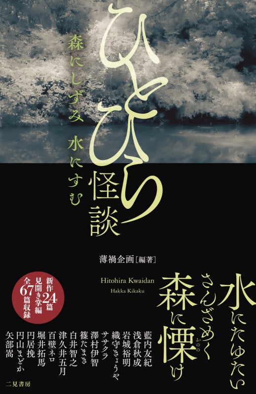 ひとひら怪談 森にしずみ 水にすむ