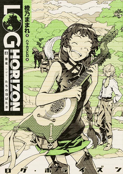 ログ・ホライズン 8 雲雀(ひばり)たちの羽ばたき