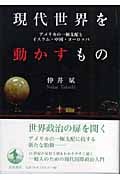 現代世界を動かすもの アメリカの一極支配とイスラム・中国・ヨーロッパの詳細を見る