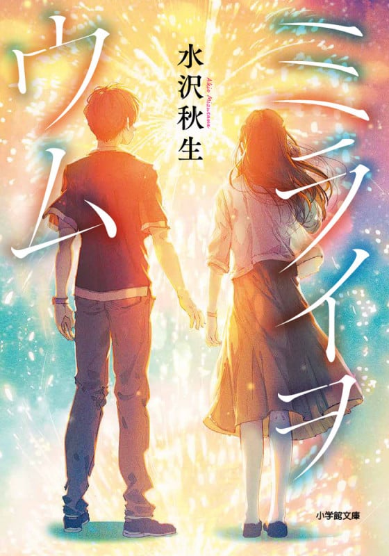 ミライヲウム (小学館文庫)