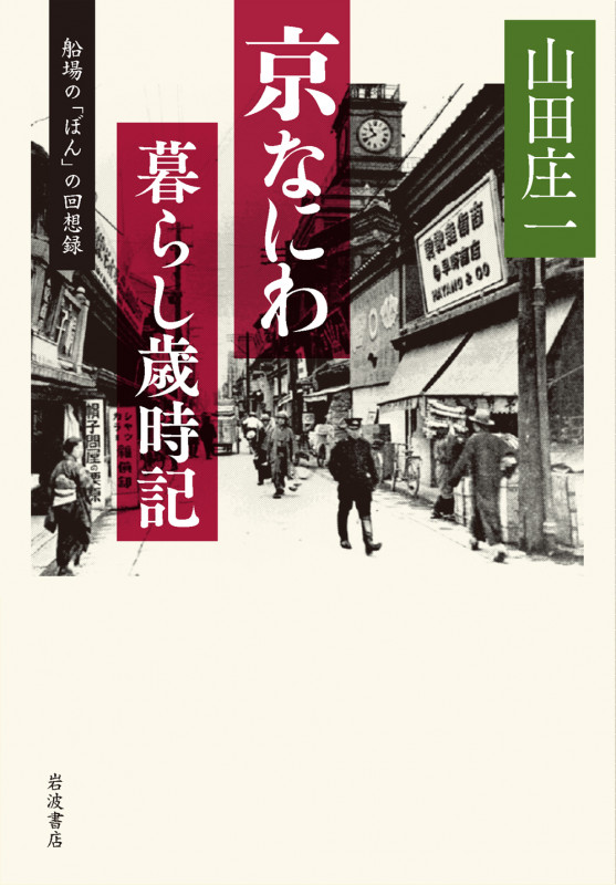 京なにわ 暮らし歳時記 船場の「ぼん」の回想録の詳細を見る