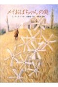 メイおばちゃんの庭 (あかね世界の文学シリーズ)