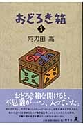 おどろき箱 1
