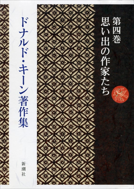 ドナルド・キーン著作集 (第4巻)の詳細を見る