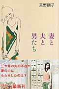 妻と夫と男たち (幻冬舎文庫)