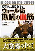 投資家よ、騙されるな! ウォール街 欺瞞の血筋