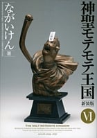 神聖モテモテ王国[新装版] (6) (少年サンデーコミックス〔スペシャル〕ゲッサン)