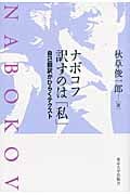 ナボコフ 訳すのは「私」 自己翻訳がひらくテクストの詳細を見る