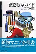 鉱物観察ガイド (国立科学博物館叢書 7)