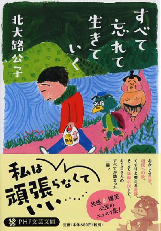 すべて忘れて生きていく (PHP文芸文庫)