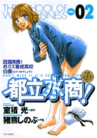 都立水商! (2) (ヤングサンデーC)