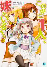 この中に1人、妹がいる! (10) (MF文庫J)