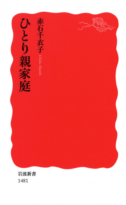 ひとり親家庭 (岩波新書 新赤版1481)の詳細を見る