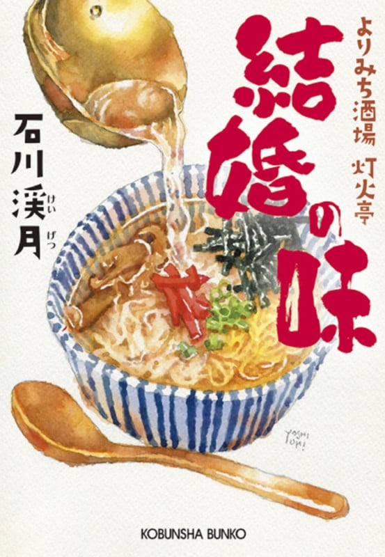 結婚の味 よりみち酒場 灯火亭 (光文社文庫)