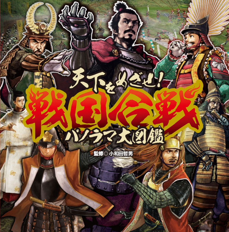 天下をめざせ! 戦国合戦パノラマ大図鑑 (単行本)