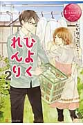 ひよくれんり 2 (エタニティブックス Rouge)