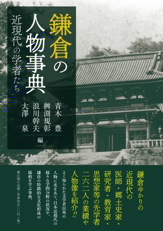 鎌倉の人物事典 近現代の学者たち