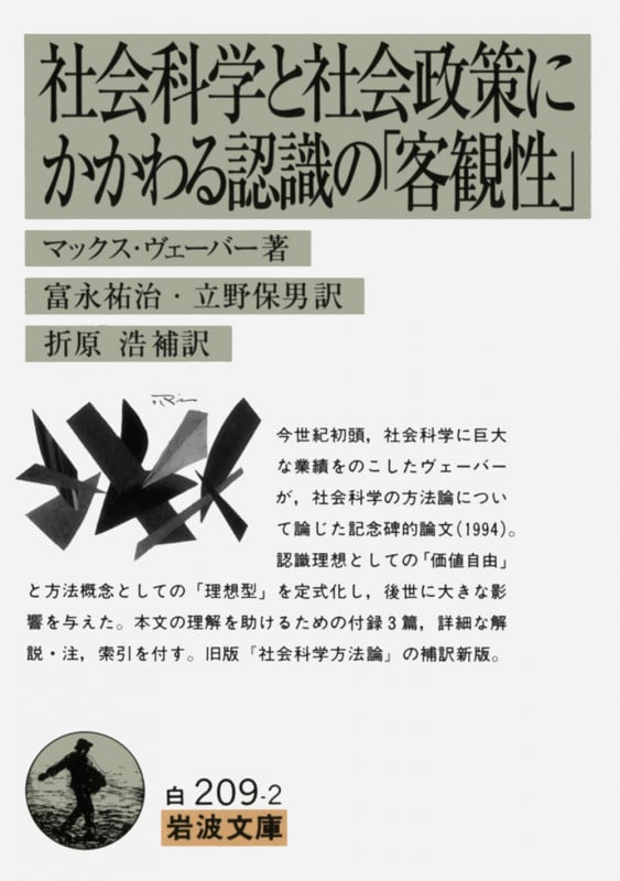 社会科学と社会政策にかかわる認識の「客観性」 (岩波文庫 白209-2)