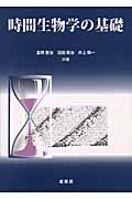 時間生物学の基礎