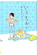 いろちがい (エデンC)