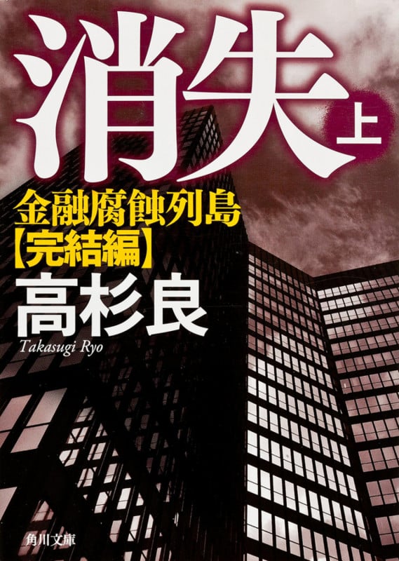 消失 上 金融腐蝕列島・完結編 (角川文庫)