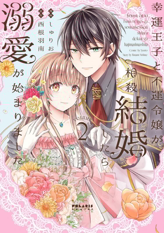 幸運王子と不運令嬢が相殺結婚したら溺愛が始まりました (2) | しゅり