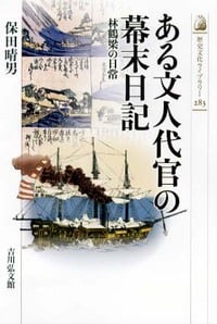 ある文人代官の幕末日記 林鶴梁の日常 (歴史文化ライブラリー)の詳細を見る