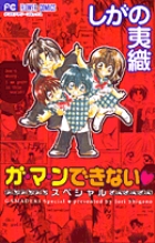 ガ・マ・ンできない スペシャル (フラワーC)