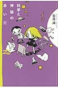 科学と神秘のあいだ (双書Zero)