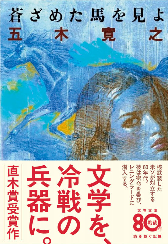 蒼ざめた馬を見よ (文春文庫)の詳細を見る