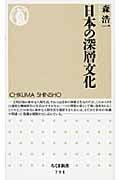 日本の深層文化 (ちくま新書)