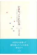 いまも、ここにいる ひとつの命と七つの宝石の物語の詳細を見る